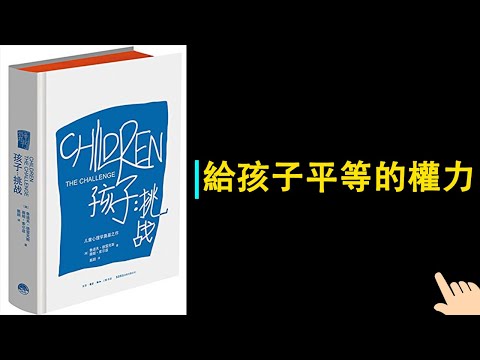 《孩子：挑戰》▏給孩子平等的權力