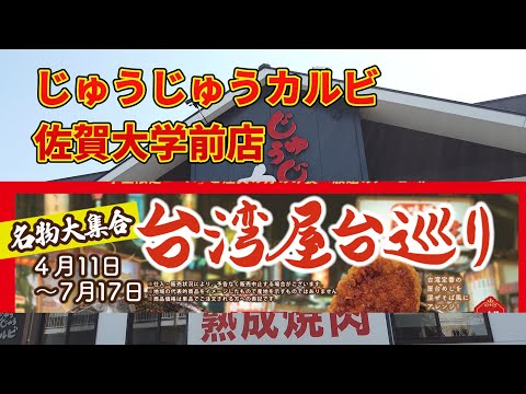 【焼肉食べ放題】じゅうじゅうカルビで台湾フェアを楽しむ♪