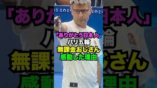 ㊗️30万再生突破‼︎🎊「日本人本当にありがとう...」無課金おじさんが日本に感動した理由がマジか...#海外の反応 #無課金おじさん#パリ五輪 #日本#shorts