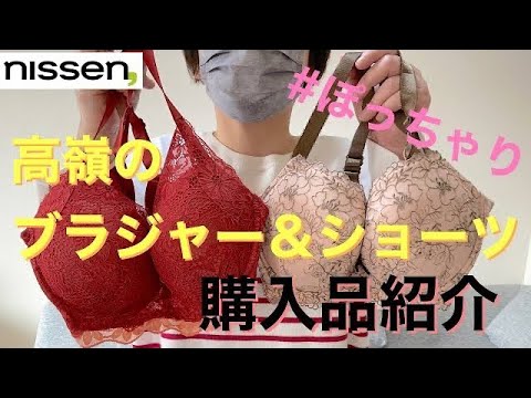 【ニッセン】ブラジャー＆ショーツ購入品紹介💕第二弾