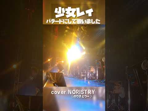 【LIVE映像】少女レイ(みきとP)をバラードアレンジで歌いました【NORISTRY (のりすとりー)】 #shorts