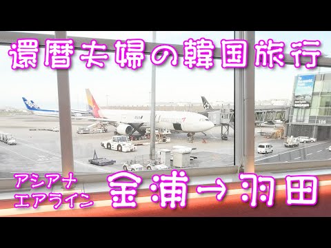 還暦夫婦の韓国旅行 Season2！⑩ 最終回！【アシアナ】金浦→羽田空港