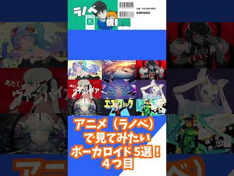 【ボカロ×アニメ】アニメで見たいボカロ曲 5選！　#shorts　#ボカロ　#アニメ