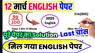 12th English का मॉडल पेपर 2025,//Class 12 English model paper 2025,//UP Board English model paper