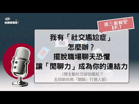 我有「社交尷尬症」怎麼辦？擺脫職場聊天恐懼，讓「閒聊力」成為你的連結力【週三編輯室 Ep.7】