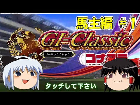 【コナステ】妖夢、本気で馬主に挑戦します_#1(G1-クラシック)