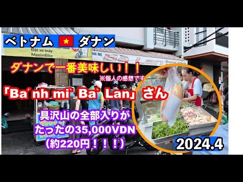 ベトナム・ダナン　ダナンで一番の美味しいバンミー（フランスパンのサンドイッチ）のお店「Bánh mì Bà Lan」220円の幸せ!!❤︎ #ベトナム  #バンミー #ダナン