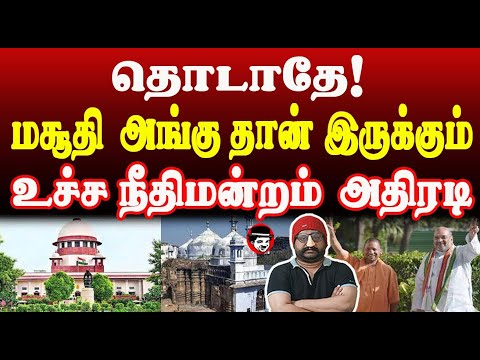 தொடாதே மசூதி அங்கு தான் இருக்கும்! உச்ச நீதிமன்றம் அதிரடி | THUPPARIYUM SHAMBU