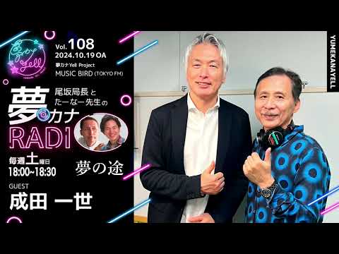 MUSICBIRD（TOKYO FM）放送「第108回 尾坂局長とたーなー先生の夢カナRADIO：夢の途」ゲスト_ 成田一世