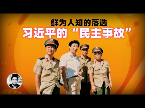 鲜为人知的落选：习近平的“民主事故”