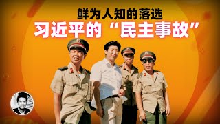 鲜为人知的落选：习近平的“民主事故”