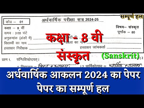 अर्धवार्षिक परीक्षा 2024–25 कक्षा आठवीं संस्कृत का पेपर |half yearly class 8 sanskrit paper solution