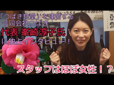 スタッフの殆どが女性の「つばき食堂」！？その代表峯崎淳子氏とはどんな人？