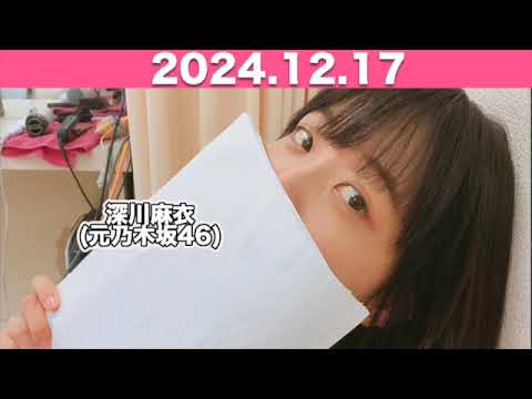 ゲスト: #深川麻衣(元#乃木坂46)#SBSラジオ #ゴゴボラケ 【2024.12.17】