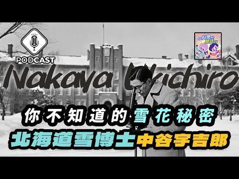 【Podcast】EP.205 北海道雪博士的科學奇蹟，你不能不知道的雪花秘密！（量子熊＃57）