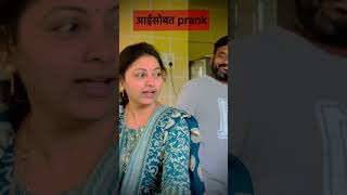 prank with mom #dhananjaypowardp #aug #comedy #comedyfilms #funny #comedymovies #marathicomedy