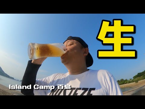 生ビールがうまい！釣った魚で天ぷらを食べる夏キャンプ（Island Camp 百島）