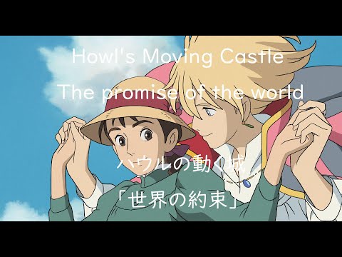 "The promise of the world" from Howl's Moving Castle / Miho Kuroda / Relaxing, calm down, deep sleep