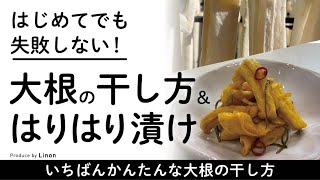 【日本人の心】大根の干し方とはりはり漬け【最高の保存食】｜How To Make Yellow Pickled Radish