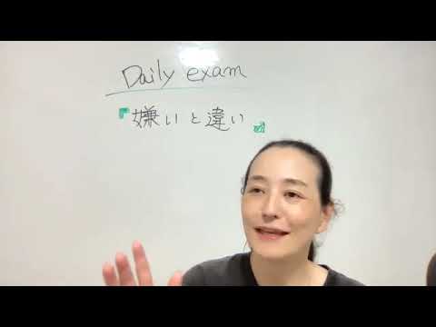 Daily exam 39【嫌いと違い】