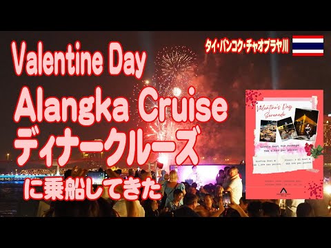 タイ：バレンタインデーのチャオプラヤー川ディナークルーズに乗船　Valentine Day, Alangka Cruise 14FEB2024