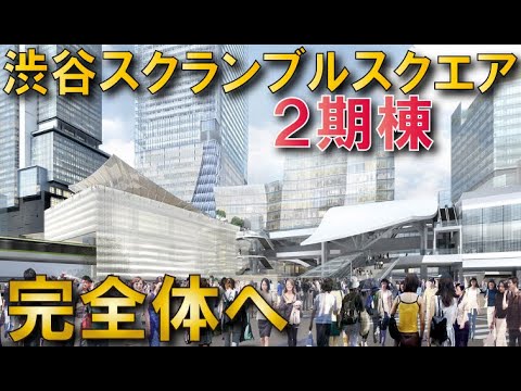 【100年に一度の再開発】渋谷スクランブルスクエア2期中央棟西棟建設