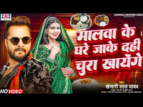 #Video मालवा के घरे जाके दही चुरा खायेंग | #Khesari Lal Yadav Ke Gana | Makar Sankranti Song 2025