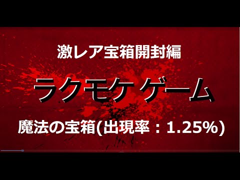 クラロワ51枚入った宝箱！！ クラロワ 魔法の宝箱ゲット 中身確認 Clash Royale Huge treasure chest