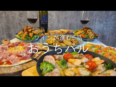 【おうちバル】ワインが止まらない絶品5選🍷おしゃれおうちディナーで乾杯🌉生ハムピザ / アヒージョ / 海の幸カルパッチョ