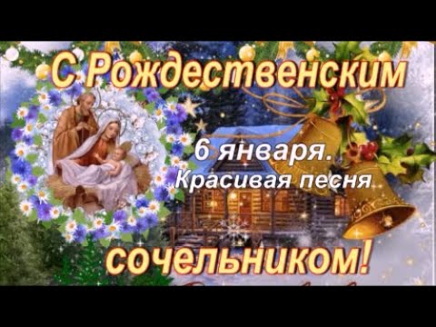 6 января Рождественский  Сочельник ! Вечер накануне Рождества Христова ! Красивая песня!