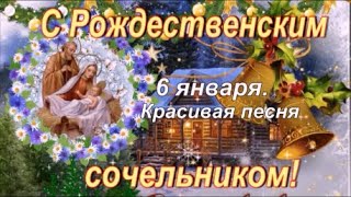 6 января Рождественский  Сочельник ! Вечер накануне Рождества Христова ! Красивая песня!