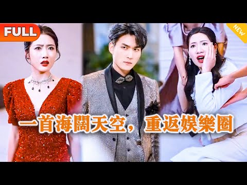 [Multi SUB] 《一首海阔天空，重返娱乐圈》（全集）美女没想到被她抛弃的废物老公，竟然就是娱乐圈顶级的存在，这下她慌了…… #都市 #逆袭 #MiniDrama #精彩大陆短剧