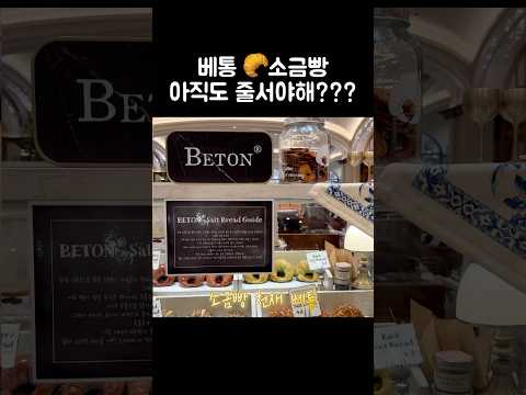 [오푸파] 베통🥐소금빵 아직도 줄서야해??? #베통 #스위트파크 #소금빵맛집