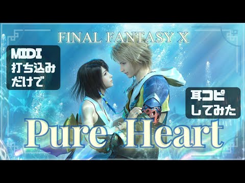 🥰Pure Heart　FINAL FANTASY Xより