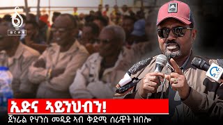 TBS TV| ጀነራል ዮሃንስ ወልደጅወርግስ ኣብ ቅድሚ ሰራዊት ዝተዛረቦ