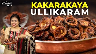 Kakarakaya Ullikaram Recipe | కాకరకాయ ఉల్లికారం | Bittergourd Fry in Telugu | Easy Side Dish Recipe