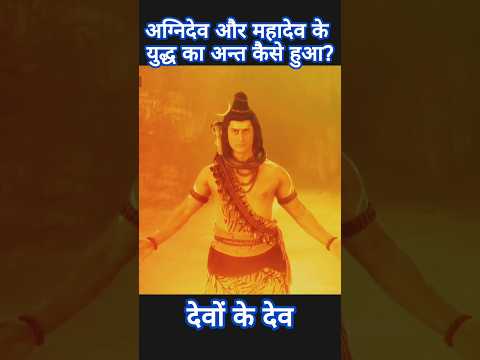 Agnidev and Mahadev fight Part 2 #devonkedev #shivjistatus #shortvideo #youtubeshort