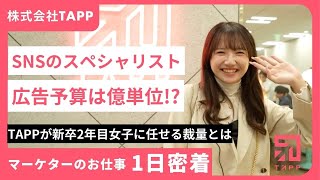 【1日密着】新卒2年目のWEBマーケターの1日~株式会社TAPP~