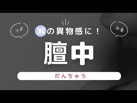 喉の異物感に有効なツボ 膻中（だんちゅう）【梅核気・ヒステリー球】