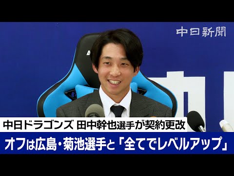 田中幹也選手、1195万円増の1850万円でサイン　オフは広島・菊池選手と自主トレ「走攻守全てでレベルアップしたい」　中日ドラゴンズ