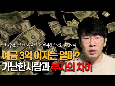 정기예금 3억 가지고있는사람의 마인드ㅣ부자와 가난한자의 차이