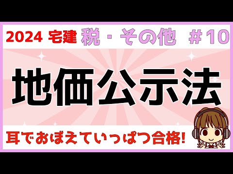 宅建 2024 税・その他 #10【地価公示法】地価公示法とは・地価公示手続きの流れ・公示価格の効力をわかりやすくまとめました。覚えるポイントをお伝えするので、それをサクッと覚えれば1点取れます！