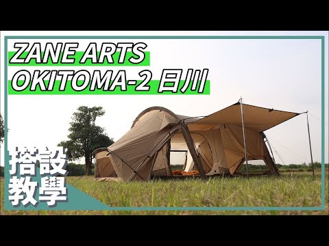 如河流般的流線造型與日本風格的帳篷丨OKITOMA-2 日川 搭設教學丨ZANE ARTS｜馬布谷戶外