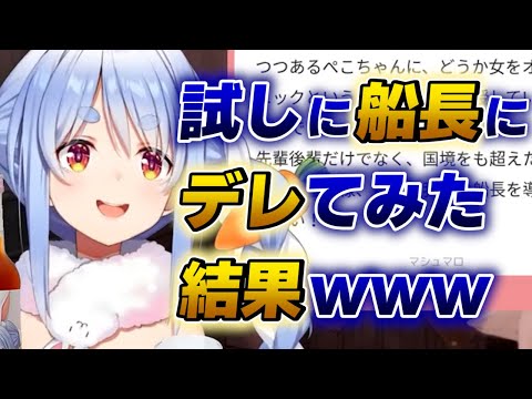 【兎田ぺこら】お試しで船長にデレてみたぺこらが可愛すぎる件【ホロライブ切り抜き】