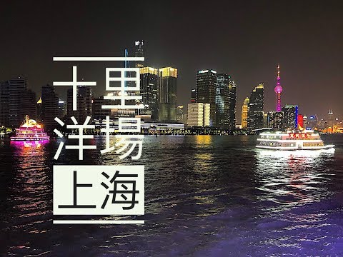 上海 | 新天地 | 外灘夜色 | 萬國建築博覽群 | 船遊黃浦江 | 東方明珠塔 | 後藏阿里行