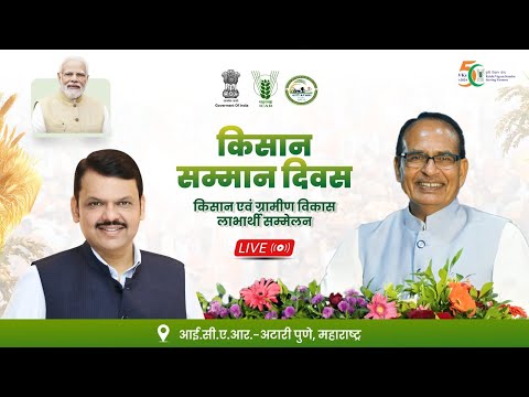 LIVE : पुणे में किसान सम्मान दिवस पर आयोजित किसान एवं ग्रामीण विकास लाभार्थी सम्मेलन में सहभागिता।