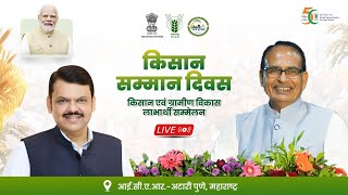 LIVE : पुणे में किसान सम्मान दिवस पर आयोजित किसान एवं ग्रामीण विकास लाभार्थी सम्मेलन में सहभागिता।