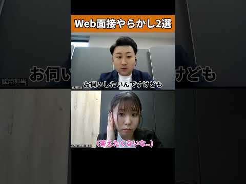 実際にあった！？WEB面接のやらかし2選#25卒#26卒 #あさがくナビ #内定 #面接 #就活 #就活講座 #就職活動 #就活生 #就活生応援 #就活あるある #新卒#大学生