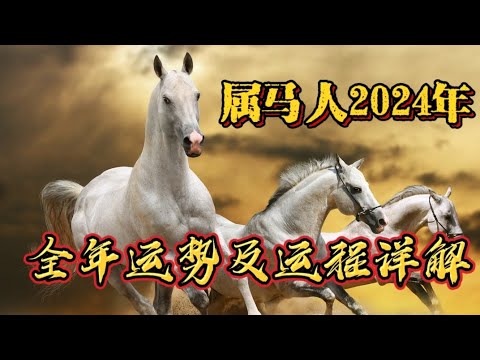 属马人2024年全年运势及运程详解