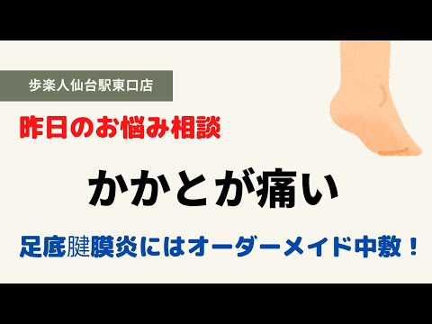 仙台　足底腱膜炎　かかと　踵　痛い　足底筋膜炎　オーダーメイド　中敷　インソール